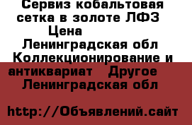 Сервиз кобальтовая сетка в золоте ЛФЗ › Цена ­ 15 000 - Ленинградская обл. Коллекционирование и антиквариат » Другое   . Ленинградская обл.